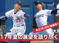 この画像は、サイトの記事「夏の高校野球 大阪大会 2017 ネットで話題 YouTube注目無料視聴動画ご紹介！」のイメージ写真画像として利用しています。